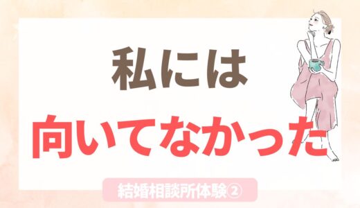結婚相談所体験②|半年で退会した話