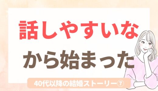 運命の人は、探して見つかるものじゃない｜48歳で結婚した女性の話