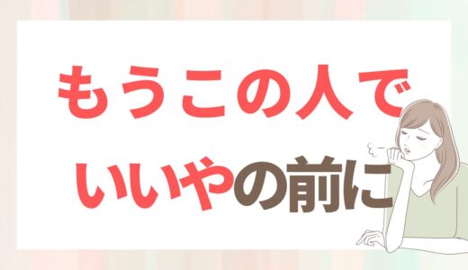 身元がしっかりしている人が、自分に合う人とは限らない｜結婚相談所の話