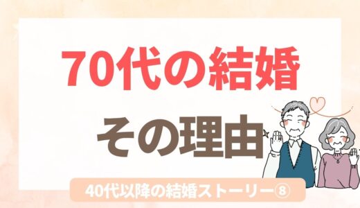 70代で結婚した人に聞いた、この人を選んだ理由