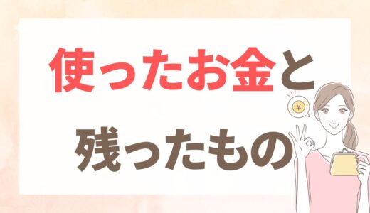 婚活にかかったお金は約40万円｜39歳から5年のリアルな内訳