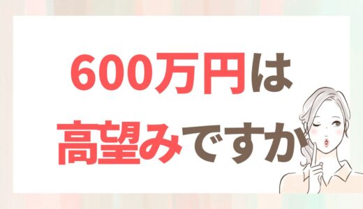 40代の婚活で年収600万円は高望み？周りを見て思うこと
