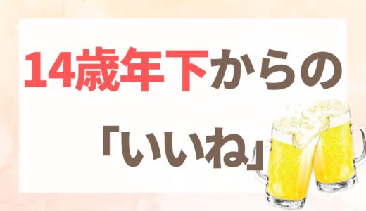 14歳年下の男性と会った話｜40代の婚活で年の差を考えた