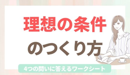 結婚相手に求める条件の決め方｜40代婚活で「理想の条件」をつくる4つの問い