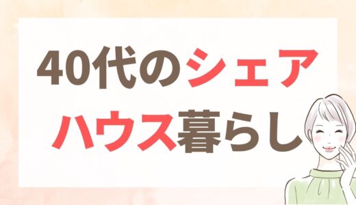 シェアハウスってどんなところ？婚活中に2か所住んだ40代の体験談