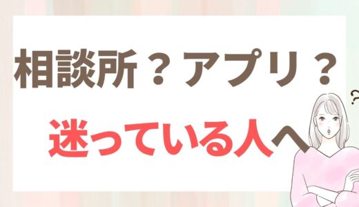 結婚相談所とマッチングアプリ、どっち？両方使った私が考える選び方