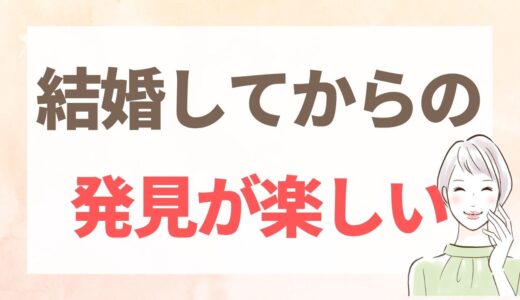 結婚してからの発見が楽しい｜夫の意外な一面