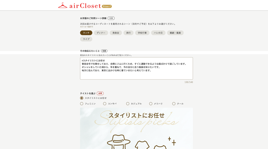 テイストの選択画面(スタイリストにおまかせ)