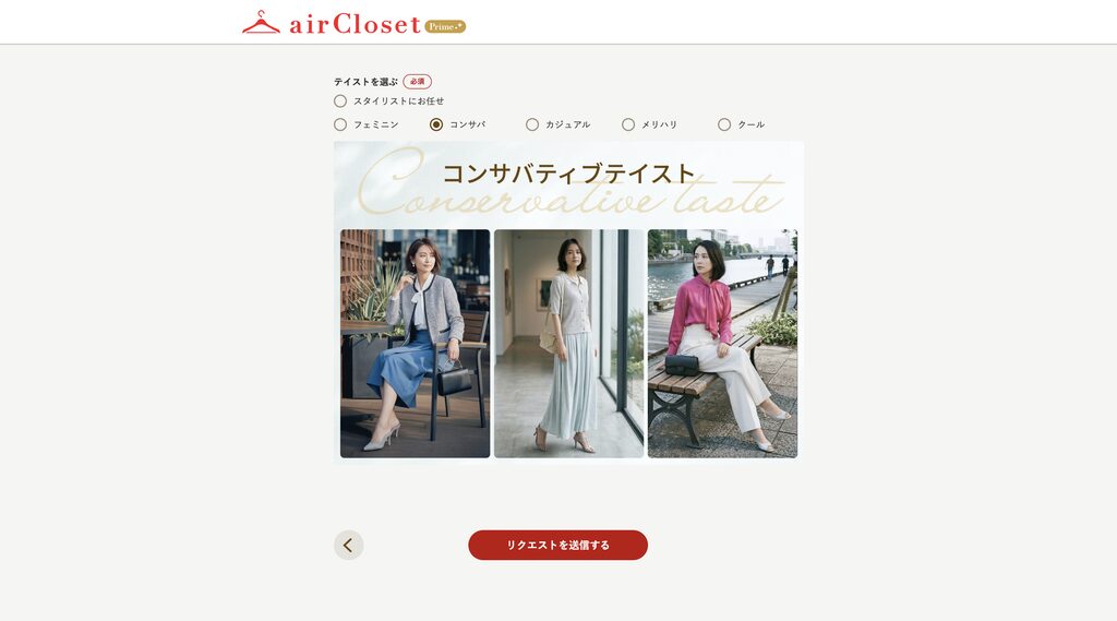 好みのテイストを選ぶ画面(コンサバティブテイスト)