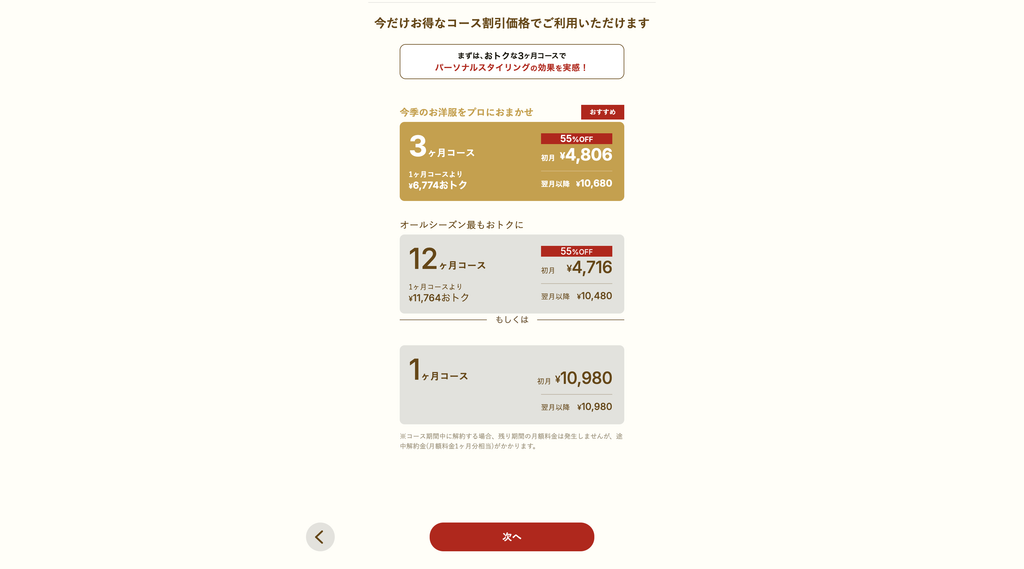 コース選択画面(3ヶ月・12ヶ月・1ヶ月)