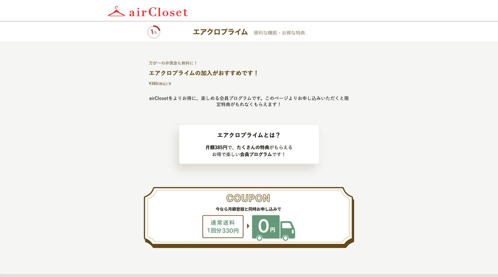 エアクロプライムの案内画面