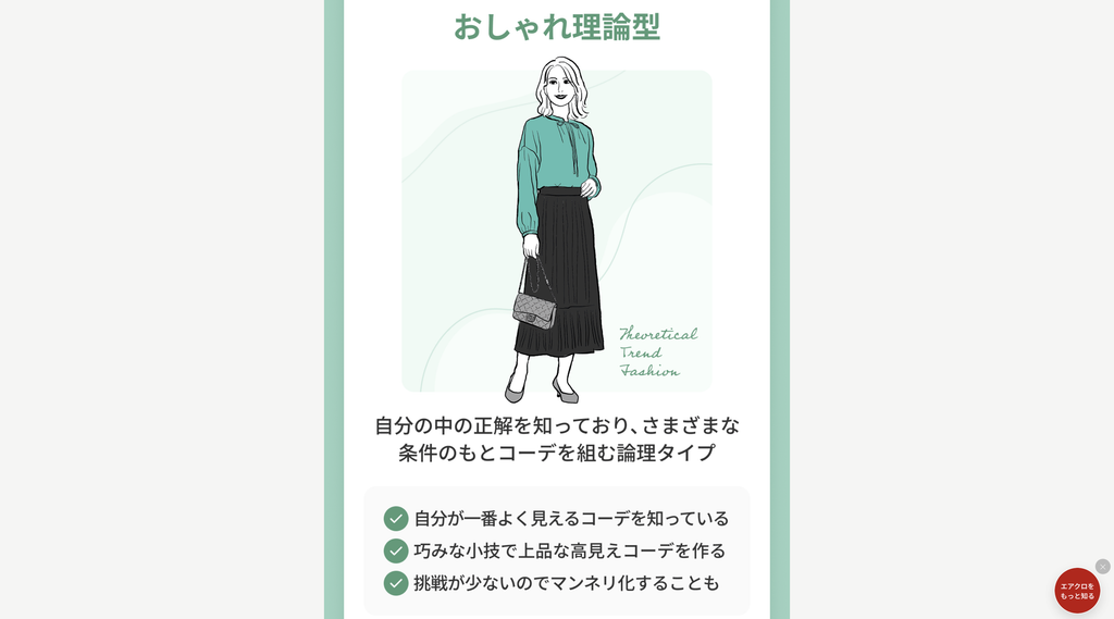 ファッション性格診断の結果画面(おしゃれ理論型)