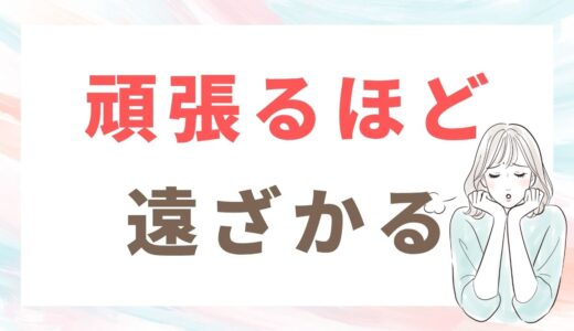 嫌われたくなくて頑張っていた私が、いつも振られた理由