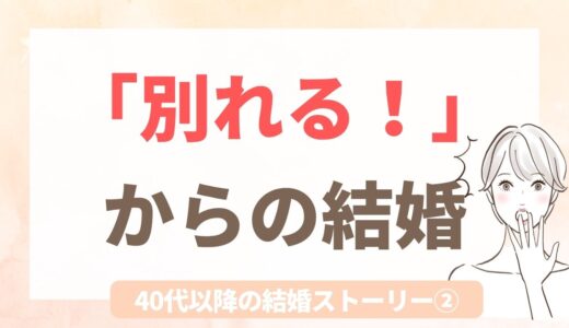40歳で結婚した友人の話｜「結婚しないなら別れる」と伝えたら