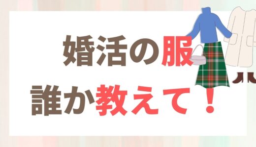 エアークローゼットは婚活の服選びに使える？借りてみた